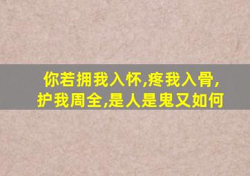 你若拥我入怀,疼我入骨,护我周全,是人是鬼又如何