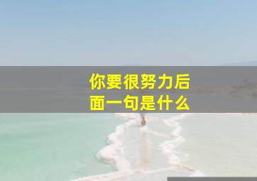 你要很努力后面一句是什么