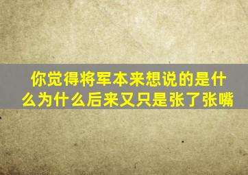 你觉得将军本来想说的是什么为什么后来又只是张了张嘴