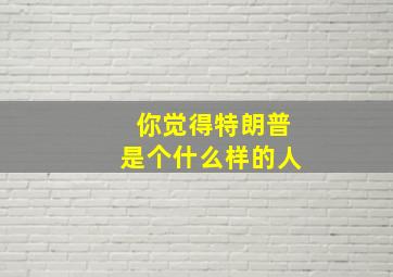 你觉得特朗普是个什么样的人