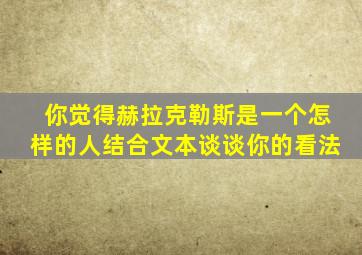 你觉得赫拉克勒斯是一个怎样的人结合文本谈谈你的看法