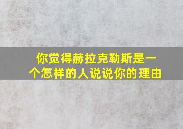 你觉得赫拉克勒斯是一个怎样的人说说你的理由