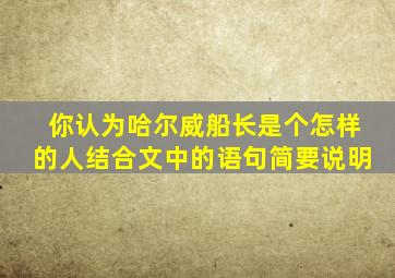 你认为哈尔威船长是个怎样的人结合文中的语句简要说明