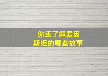 你还了解爱因斯坦的哪些故事