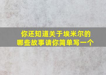 你还知道关于埃米尔的哪些故事请你简单写一个