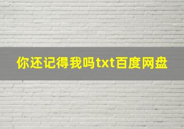 你还记得我吗txt百度网盘