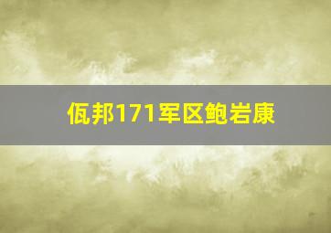 佤邦171军区鲍岩康