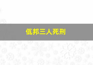 佤邦三人死刑