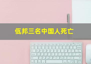 佤邦三名中国人死亡