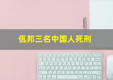 佤邦三名中国人死刑