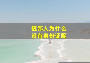 佤邦人为什么没有身份证呢