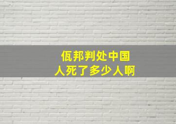 佤邦判处中国人死了多少人啊