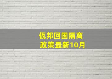 佤邦回国隔离政策最新10月