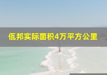 佤邦实际面积4万平方公里