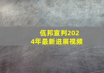 佤邦宣判2024年最新进展视频