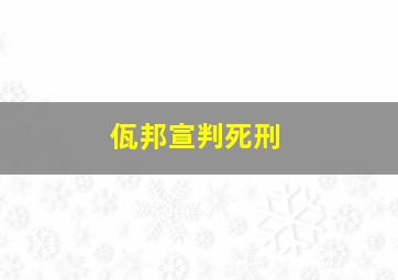 佤邦宣判死刑