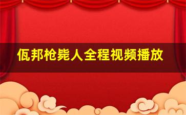 佤邦枪毙人全程视频播放