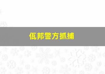 佤邦警方抓捕