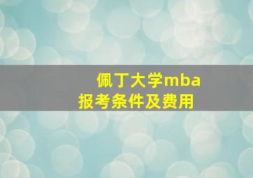 佩丁大学mba报考条件及费用