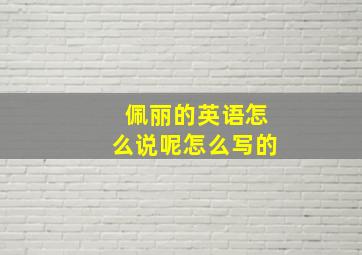 佩丽的英语怎么说呢怎么写的