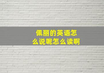 佩丽的英语怎么说呢怎么读啊