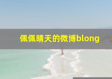 佩佩晴天的微博blong