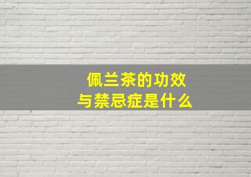 佩兰茶的功效与禁忌症是什么