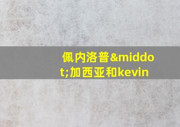 佩内洛普·加西亚和kevin