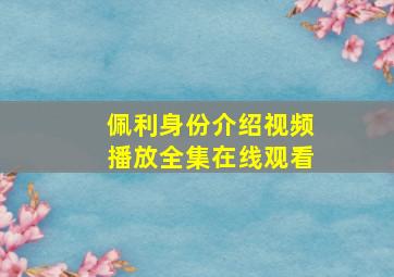 佩利身份介绍视频播放全集在线观看