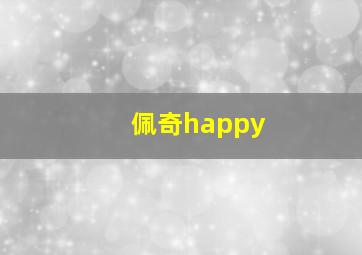 佩奇happy