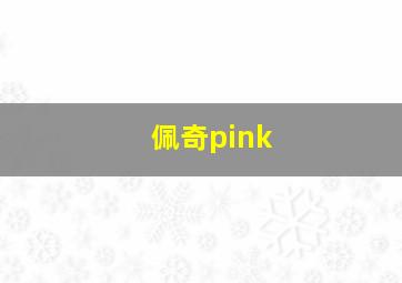 佩奇pink