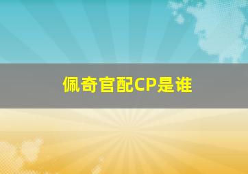 佩奇官配CP是谁