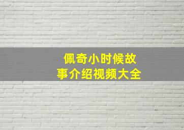 佩奇小时候故事介绍视频大全