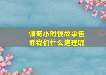 佩奇小时候故事告诉我们什么道理呢