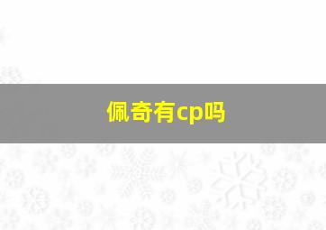 佩奇有cp吗