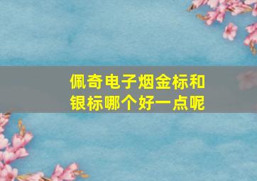 佩奇电子烟金标和银标哪个好一点呢