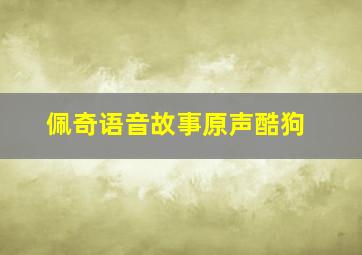 佩奇语音故事原声酷狗