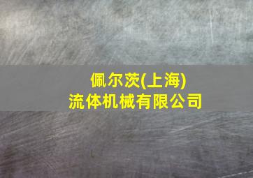 佩尔茨(上海)流体机械有限公司