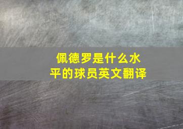 佩德罗是什么水平的球员英文翻译