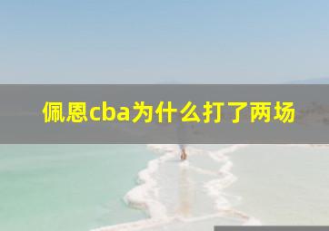 佩恩cba为什么打了两场