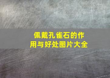 佩戴孔雀石的作用与好处图片大全