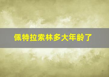 佩特拉索林多大年龄了