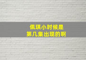 佩琪小时候是第几集出现的啊