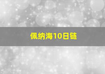 佩纳海10日链