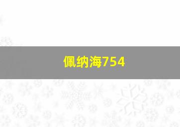 佩纳海754