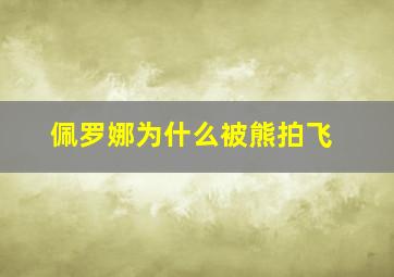 佩罗娜为什么被熊拍飞