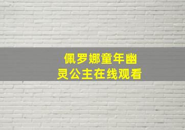 佩罗娜童年幽灵公主在线观看