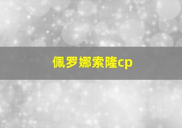 佩罗娜索隆cp