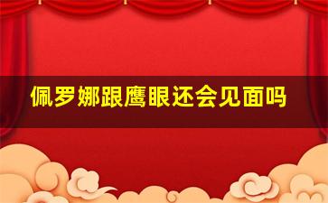 佩罗娜跟鹰眼还会见面吗