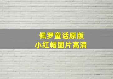 佩罗童话原版小红帽图片高清